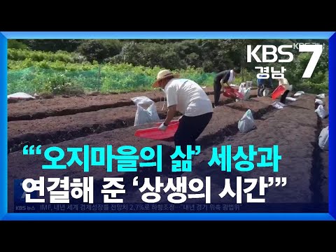 [풀뿌리 언론K] “‘오지마을의 삶’ 세상과 연결해 준 ‘<strong>상생의</strong> 시간’” / KBS  2022.10.12.