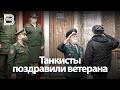 Танкисты поздравили ветерана с днем рождения