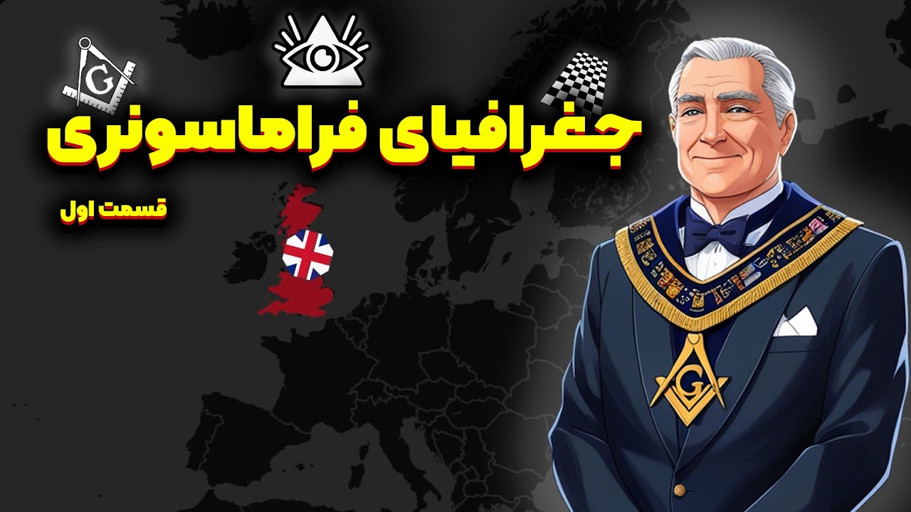جغرافیای فراماسونری: قسمت اول | مبدا و کانون گسترش فراماسونری