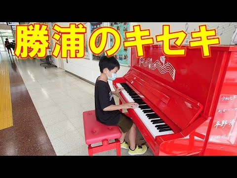 キセキ GReeeeN 小学生 ストリートピアノ 耳コピ ピアノアレンジ greeeen,piano,kiseki