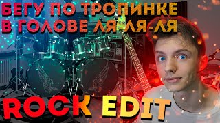 БЕГУ ПО ТРОПИНКЕ  | ROCK EDIT  | ТРЕК ДЛЯ ТИК-ТОК