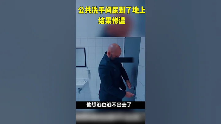 男人在公共洗手間尿到了地上，亂扔垃圾，結果慘遭洗手間的報復！ #懸疑  #驚悚  #影視解說 #短片 #搞笑 #美劇 #shorts #movie - 天天要聞