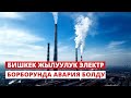 Бишкек жылуулук электр борборунда авария болду