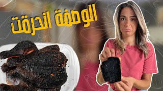 كواليس وعشوائيات_الشيف ياسمين ناصر حرقت الوصفة   ومشكلة سمير بالصوت