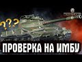 ПРОВЕРКА НА ИМБУ - ОБЪЕКТ 907 - WoT СТРИМ