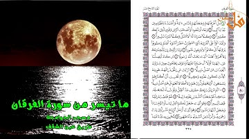 مؤثرة جداً من المغرب 2019 ما تيسر من سورة الفرقان  المقرئ محمد اليامودي رمضان 1440