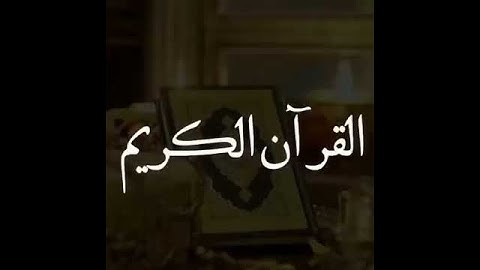 تلاوه من الشيخ /محمد النقيب ❤️.