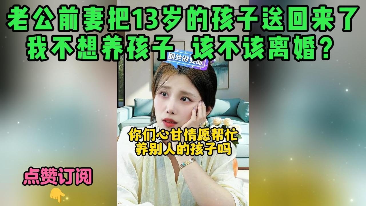 老公前妻把13岁的孩子送回来了，我不想养孩子  该不该离婚？
