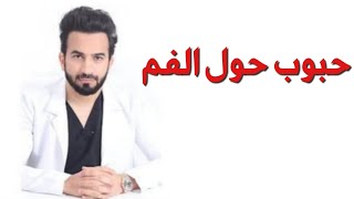 حبوب حول الفم و منطقة الذقن - دكتور طلال المحيسن