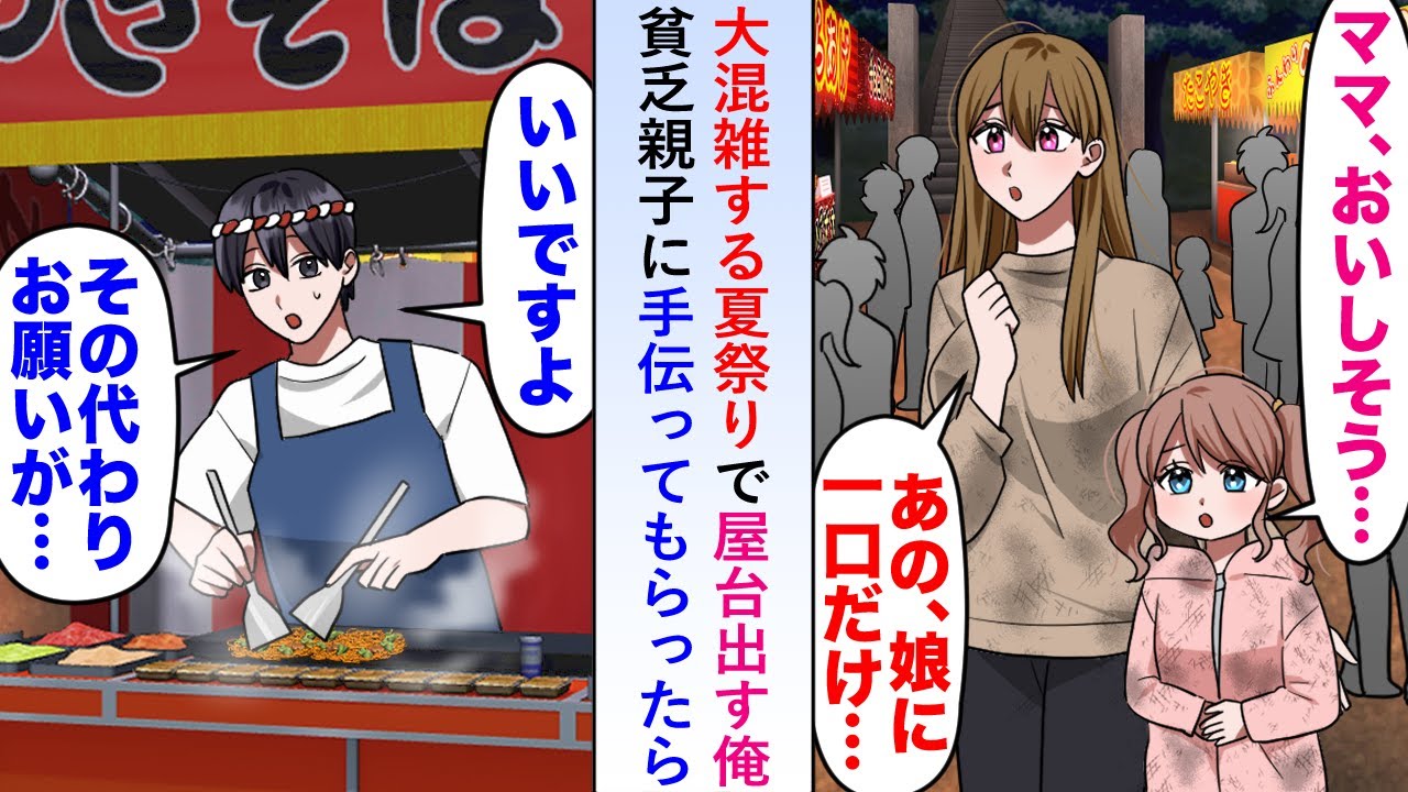 【漫画】大混雑する夏祭りで屋台出す俺の元に貧乏親子が現れ「焼きそば一口だけ…」と言ってきたので営業を手伝ってもらいお礼にお腹いっぱい食べさせてあげると後日…【恋愛マンガ動画】