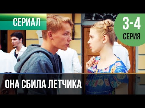 Она сбила летчика 4 серия