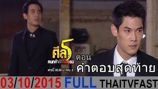 ศีล 5 คนกล้าท้าอธรรม 3 ตุลาคม 2558 (FULL) คำตอบสุดท้าย [HD]