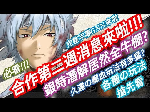 Danny 神魔之塔銀魂 全新合作第二週內容來啦 1 大獎潛解到底有多猛 壓血玩法再上線 Gnn全字幕搶先看 銀魂 Gintama 白夜叉 坂田銀時 東方夜