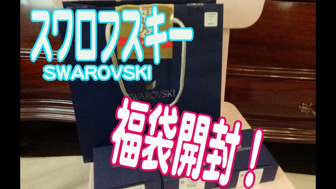 スワロフスキー Swarovski 19年福袋 Lucky Bag 開封動画 当たり福袋lucky Bag Youtube スワロフスキー Swarovski 19年福袋 Lucky Bag 開封動画 当たり福袋lucky Bag Youtube