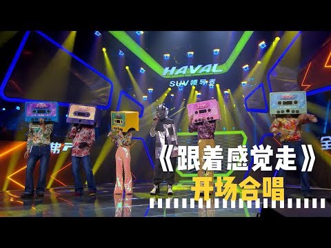 【音乐纯享】开场合唱：《跟着感觉走》蒙面唱将猜猜猜S3第3期20181104超清1080p