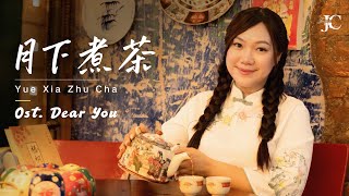 《月下煮茶》 Yue Xia Zhu Cha (OST Dear You) - LAGU TEO CHEW | TingTing
