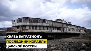 Князь Багратионъ - последний корабль Царской России