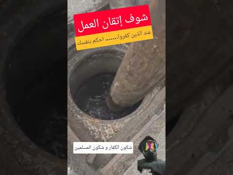 شوف إتقان العمل عند الذين كفرو كيفاش ينظفو و يتقو الأسباب