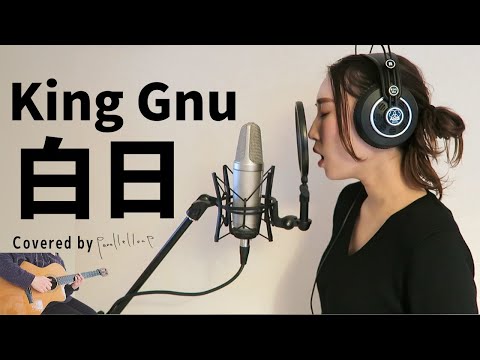 [女性が歌う]白日 - King Gnu  フル 歌詞付き キングヌー　歌ってみた アコースティックカバー[cover]