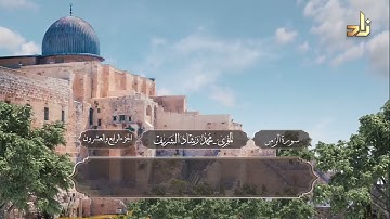 الجزء الرابع والعشرون من القرآن الكريم || رواية حفص عن عاصم || المقرئ: محمد رشاد الشريف
