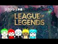 【LOL】Noel５人でLOLクラッシュ！リベンジ！