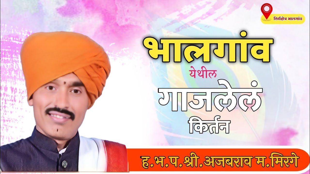 भालगांव येथील गाजलेलं किर्तन !! ह.भ.प.अजबराव म.मिरगे !! एक वेळा नक्की आईका 🚩
