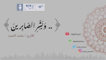 " وبشر الصابرين " آيات عظيمة بترتيل مؤثر للقارئ محمد الحميد