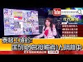 《泰移工確診！匡列189名接觸者1人隔離中》【2020.07.28『1800年代晚報 張雅琴說播批評』】