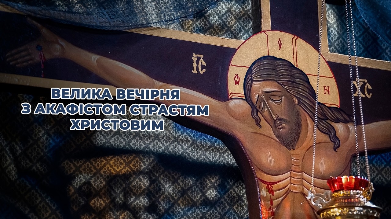 Велика вечірня з акафістом Страстям Христовим