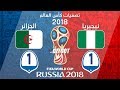 ملخص كامل و أهداف مباراة الجزائر 1 - 1 نيجيريا - تصفيات كأس العالم 2018 تعليق الدراجي