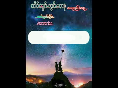 #သဵင်ၼူၵ်ႉတွင်ႉလေႃး ၶေႃးၶူမ်ၼႃႈ  #ၼၢင်းမူၼ်းမိူင်း