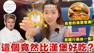 美國拉斯維加斯哥登拉姆齊餐廳最終站! 洋蔥圈竟然比松露漢堡還要好吃?  ♥ 滴妹 Gordon Ramsay Burger in Las Vegas