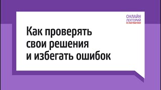 2023/24. Лекция 1. Как проверять свои решения и избегать ошибок.