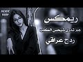 هم تدري من اشتاكلك شتسوي بيه العازه ريمكس ردح حفلات اكسبلور ترند رقص عراقي