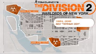 Tom Clancy's The Division 2 - Yaahl Gear без 