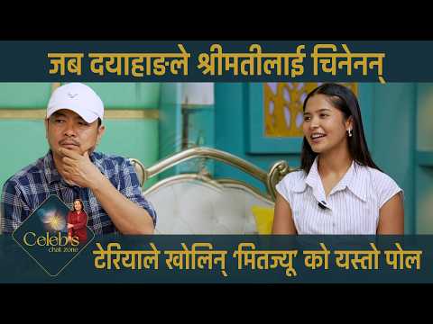 मिरुनाको भडास पोख्ने ठाउँ दयाहाङ, दयाले श्रीमतीनै चिनेनन्, टेरियाले खोलिन् पोल ! Dayahang & Teriya