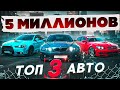 ТОП 3 АВТО ДО 5 МИЛЛИОНОВ в ГТА 5 МОСКВА на 2024 ГОД | RMRP