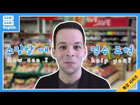 쇼핑할 때 필수 영어 표현 (Shopping Expressions) [특강 시리즈]