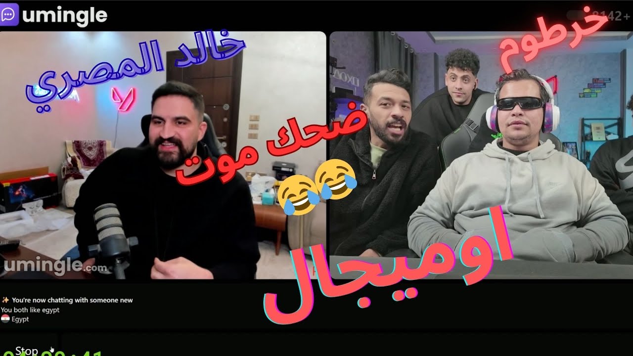 عمرو خرطوم في اوميجال ضحك موت