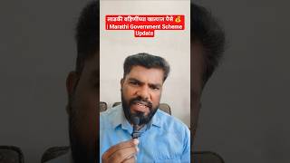 लाडकी बहिणींच्या खात्यात पैसे 💰 | Marathi Government Scheme Update