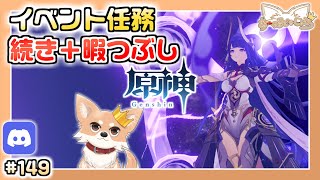 【原神】#149 イベント後、マルチで暇つぶしかも【Genshin Impact】