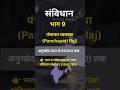 संविधान भाग 9 पंचायती राज, Constitution Part 9 #constitution #panchaytiraj #Shorts #ShikshaWave