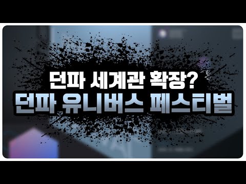던파 유니버스 페스티벌 소식 및 신캐, <strong>신규지역</strong> 떡밥 총정리