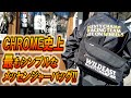 【商品紹介動画】CHROME史上最もシンプルなメッセンジャーバッグ！DUSTYCHAMP SIMPLE MESSENGER BAG！