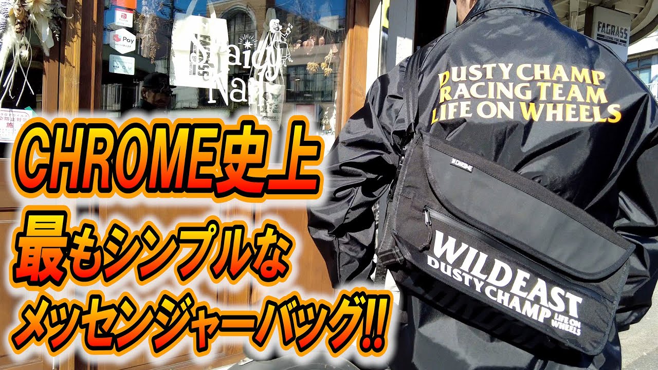 商品紹介動画】CHROME史上最もシンプルなメッセンジャーバッグ