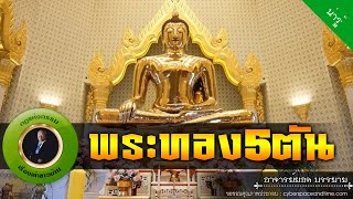 อาจารย์ยอด : พระทอง5ตัน [น่ารู้] new