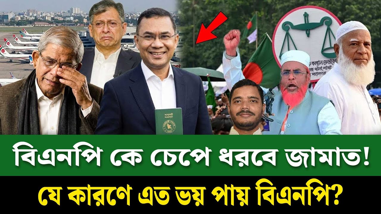 বিএনপি কে চেপে ধরবে জামাত! যে কারণে এত ভয় পায় বিএনপি? BNP | jamaat e islami | Charmonai