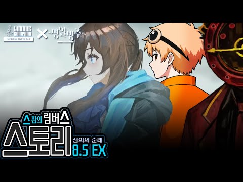 [오픈런] 불법 더빙으로 즐기는 명일방주 콜라보 스토리┃Limbus Company