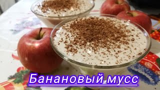 Нежнейший десерт/Готовим банановый мусс/Preparing banana mousse.