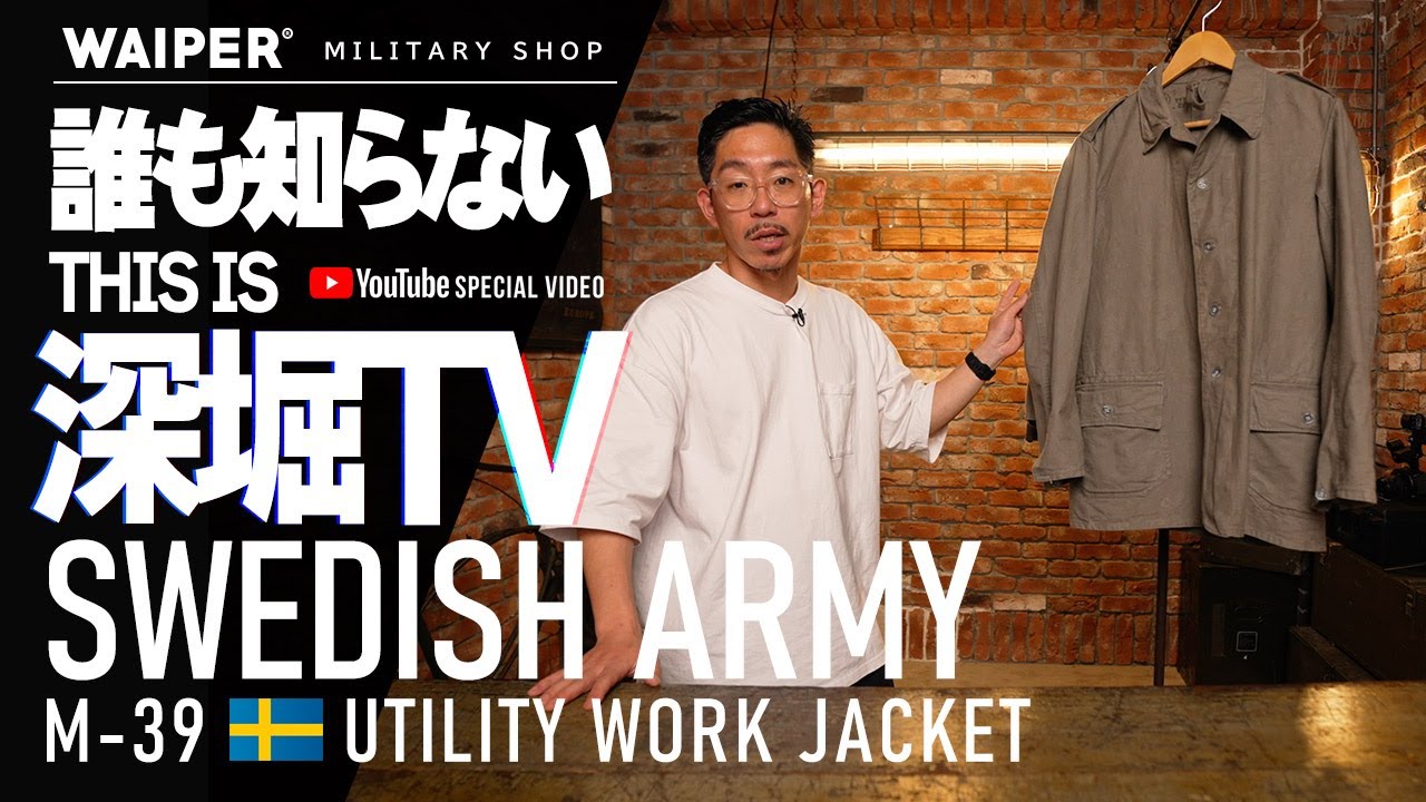 スウェーデン軍 M39 膝に補修あり 深掘りTV】1930年代のヴィンテージ!?スウェーデン軍 M-39